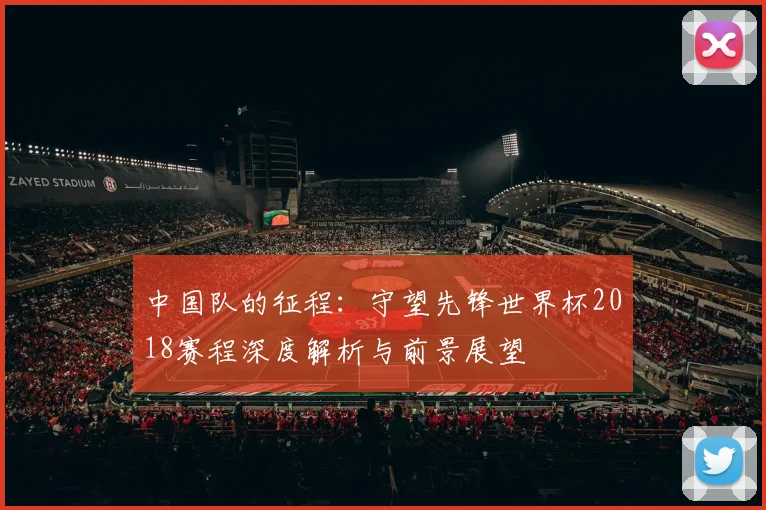 中国队的征程：守望先锋世界杯2018赛程深度解析与前景展望
