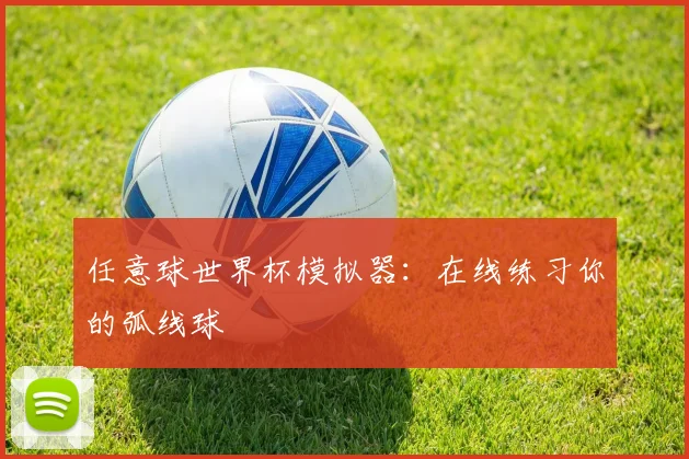 任意球世界杯模拟器：在线练习你的弧线球