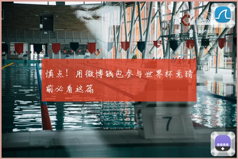 慎点！用微博钱包参与世界杯竞猜前必看这篇