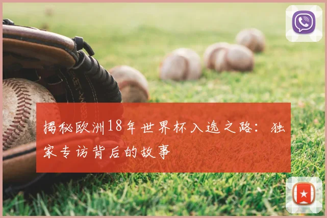 揭秘欧洲18年世界杯入选之路：独家专访背后的故事