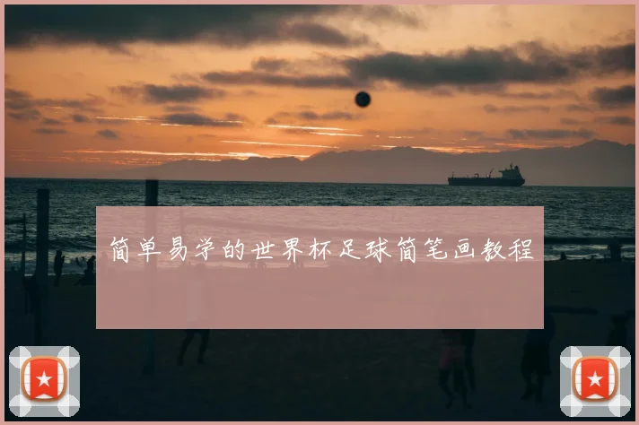 简单易学的世界杯足球简笔画教程