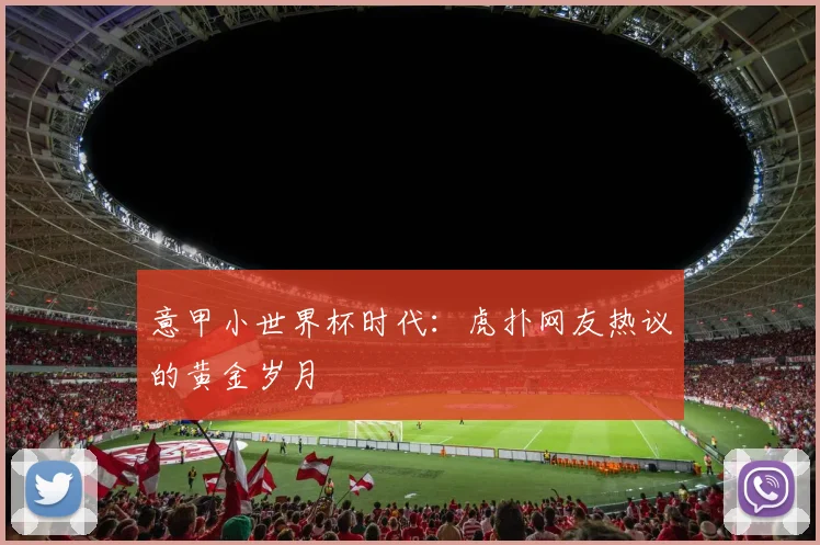 意甲小世界杯时代：虎扑网友热议的黄金岁月