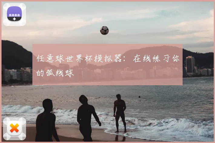 任意球世界杯模拟器：在线练习你的弧线球