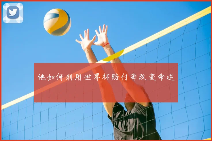 他如何利用世界杯赔付率改变命运