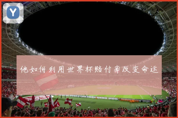 他如何利用世界杯赔付率改变命运