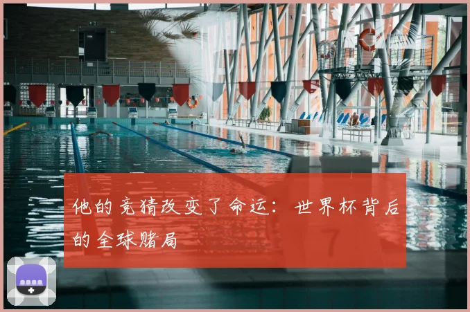 他的竞猜改变了命运：世界杯背后的全球赌局