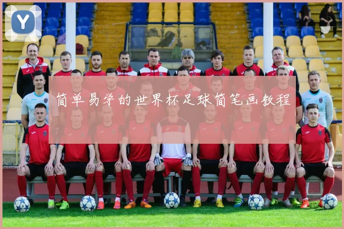 简单易学的世界杯足球简笔画教程