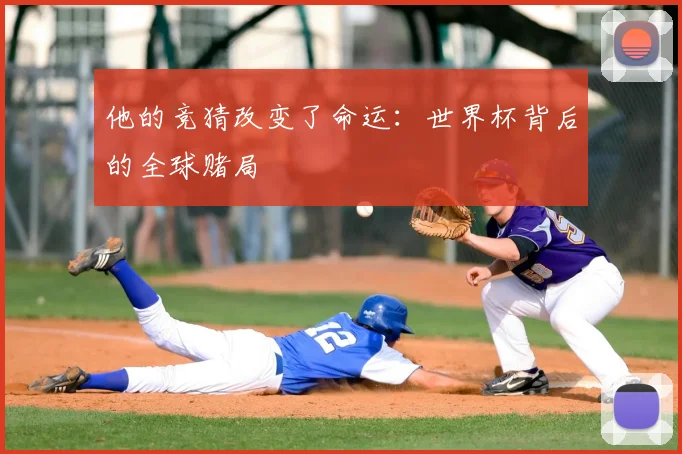 他的竞猜改变了命运：世界杯背后的全球赌局